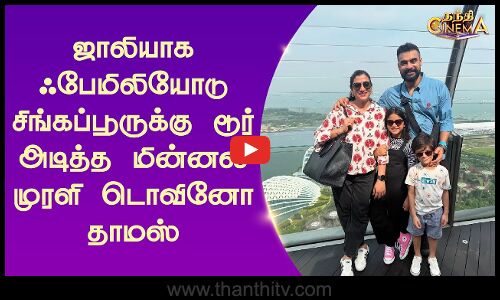 ஜாலியாக ஃபேமிலியோடு சிங்கப்பூருக்கு டூர் அடித்த மின்னல் முரளி டொவினோ தாமஸ்