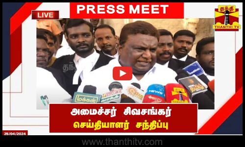 🔴LIVE : அமைச்சர் சிவசங்கர் செய்தியாளர் சந்திப்பு | Sivasankar | DMK | Press Meet