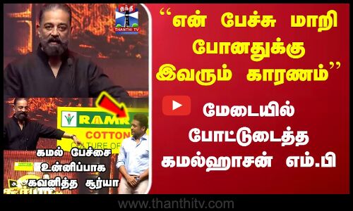 ``என் பேச்சு மாறி போனதுக்கு இவரும் காரணம் மேடையில் போட்டுடைத்த கமல்ஹாசன் எம்.பி