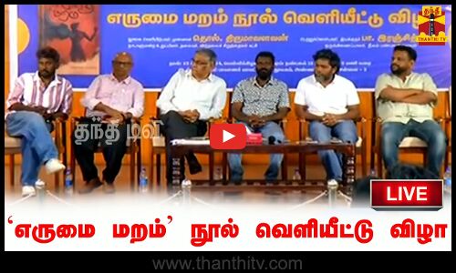 🔴LIVE : எருமை மறம் என்ற நூல் வெளியீட்டு விழா | நேரலை காட்சிகள் | இடம் : சென்னை