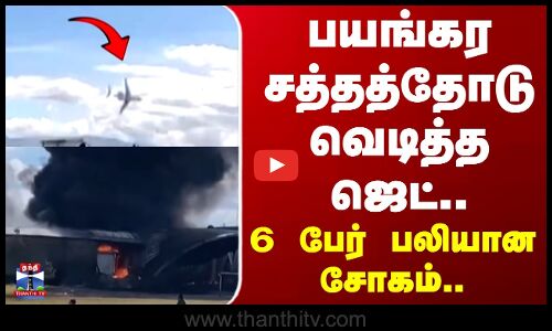 Mexico | Jet Crash | பயங்கர சத்தத்தோடு வெடித்த ஜெட்.. 6 பேர் பலியான சோகம்..