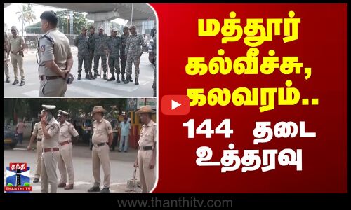 மத்தூர் கல்வீச்சு, கலவரம்.. 144 தடை உத்தரவு