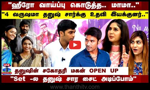 தனுஷ் ஷூட்டிங்ல அடிப்பாரா? 4 வருஷமா தனுஷ் சார்க்கு உதவி இயக்குனர் தனுஷின் சகோதரி மகன் OPEN UP