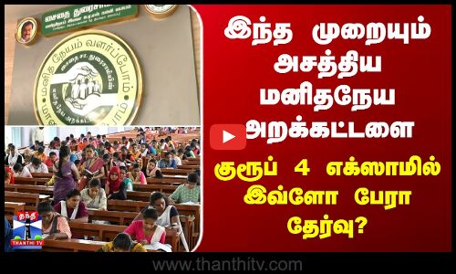 Group 4 Exam | இந்த முறையும் அசத்திய மனிதநேய அறக்கட்டளை குரூப் 4 எக்ஸாமில் இவ்ளோ பேராதேர்வு?