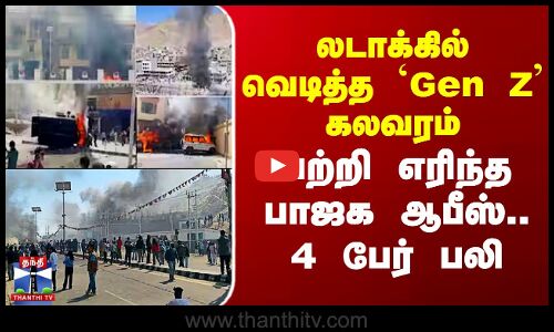 லடாக்கில் வெடித்த Gen Z வன்முறை - பற்றி எரிந்த பாஜக ஆபீஸ்..  4 பேர் பலி
