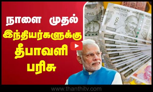 🔴LIVE : GST | GST 2.0 | விடிந்ததும் இந்தியர்களுக்கு தீபாவளி பரிசு