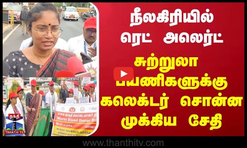 Nilgiris | Redalert | நீலகிரியில் ரெட் அலெர்ட்...சுற்றுலா  பயணிகளுக்கு கலெக்டர் சொன்ன முக்கிய சேதி