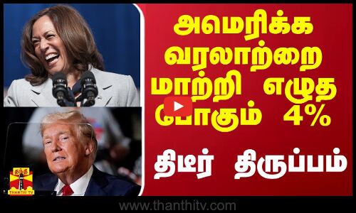 அமெரிக்க வரலாற்றை மாற்றி எழுத போகும் 4% - திடீர் திருப்பம்