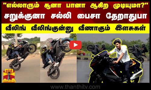 எல்லாரும் சூனா பானா ஆகிற முடியுமா?-சறுக்குனா சல்லி பைசா தேறாதுபா