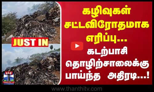 #justinbieber  || கழிவுகள் சட்டவிரோதமாக எரிப்பு...  கடற்பாசி தொழிற்சாலைக்கு பாய்ந்த அதிரடி...!