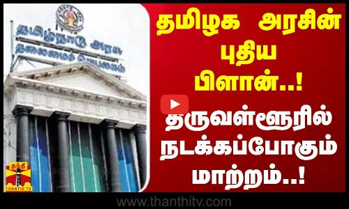 தமிழக அரசின் புதிய பிளான்..திருவள்ளூரில் நடக்கப்போகும் மாற்றம்