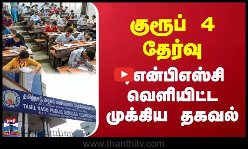 TNPSC | Group 4 | குரூப் 4 தேர்வு | டிஎன்பிஎஸ்சி வெளியிட்ட முக்கிய தகவல்