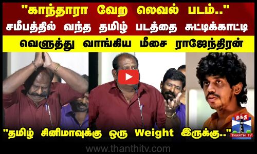 Meesai Rajendran | சமீபத்தில் வந்த தமிழ் படத்தை சுட்டிக்காட்டி வெளுத்து வாங்கிய மீசை ராஜேந்திரன்