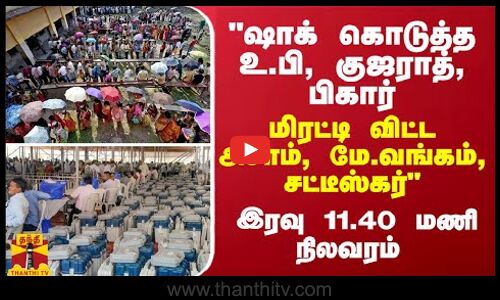 ஷாக் கொடுத்த உ.பி, குஜராத், பிகார் - மிரட்டி விட்ட அசாம், மே.வங்கம், சட்டீஸ்கர்...  தேர்தல் ஆணையம்