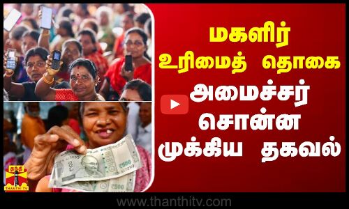 மகளிர் உரிமைத் தொகை - அமைச்சர் சொன்ன முக்கிய தகவல்
