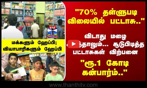 Crackers | Diwali | விடாது மழை அடித்தாலும்- சூடுபிடித்த பட்டாசுகள் விற்பனை - ரூ.1 கோடி கன்பார்ம்..