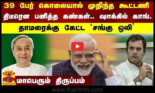 39 பேர் கொலையால் முறிந்த கூட்டணி..திடீரென பனித்த கண்கள்.. ஷாக்கில் காங்..