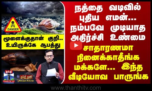 நத்தை வடிவில் புதிய எமன்... நம்பவே முடியாத அதிர்ச்சி உண்மை - மக்களே உஷார்