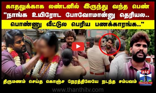Kovai Love Marriage | காதல் திருமணம் செய்துகொண்ட ஜோடி..பதிவு  செய்ய விடாமல் தடுப்பதாக குற்றச்சாட்டு
