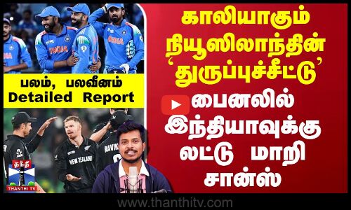 Ind vs Nz Champions Trophy 2025 | பைனலில் ஈஸியாகிறதா இந்தியாவின் வெற்றி?