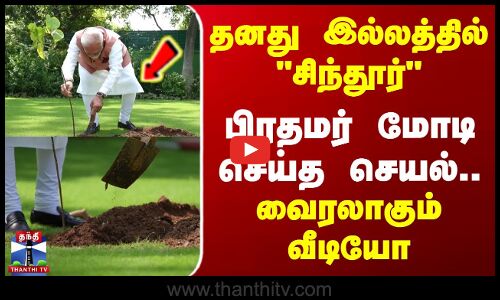 தனது இல்லத்தில் சிந்தூர் - பிரதமர் மோடி செய்த செயல்.. வைரலாகும் வீடியோ