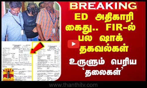 #Breaking|| ED அதிகாரி கைது.. FIR-ல் பல ஷாக் தகவல்கள்.. உருளும் பெரிய `தலைகள்