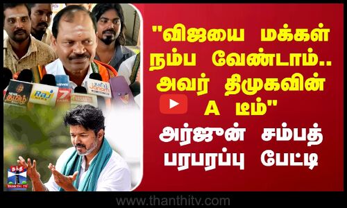 விஜயை மக்கள் நம்ப வேண்டாம்.. அவர் திமுகவின் A டீம் அர்ஜுன் சம்பத் பரபரப்பு பேட்டி