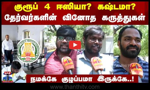 குரூப் 4 ஈஸியா? கஷ்டமா? - தேர்வர்களின் வினோத கருத்துகள்