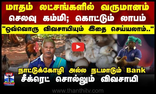 Thanthi ECO | மாதம் லட்சங்களில் வருமானம்.. நாட்டுக்கோழி அல்ல நடமாடும் Bank