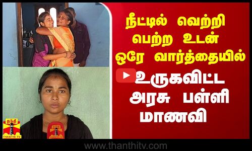நீட்டில் வெற்றிபெற்ற உடன் ஒரே வார்த்தையில் உருகவிட்ட அரசு பள்ளி மாணவி