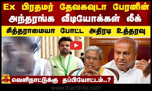 Ex பிரதமர் தேவகவுடா பேரனின் ஆபாச வீடியோக்கள் லீக்.. சித்தராமையா போட்ட உத்தரவு.. வெளிநாட்டுக்கு தப்பியோட்டம்..?