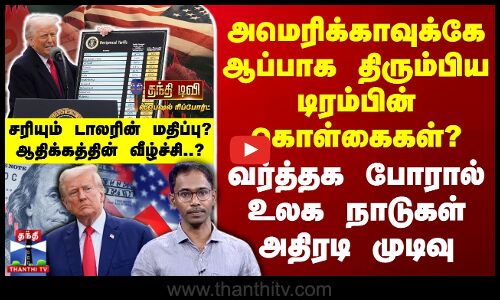 Trump Tariff | Gold Rate | USA-வுக்கே ஆப்பாக திரும்பிய டிரம்பின் கொள்கைகள்? - ஆதிக்கத்தின் வீழ்ச்சி?