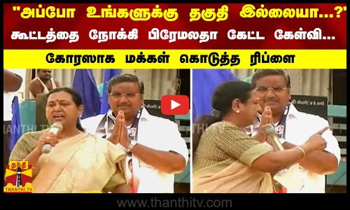 கூட்டத்தை நோக்கி பிரேமலதா கேட்ட கேள்வி... கோரஸாக மக்கள் கொடுத்த ரிப்ளை