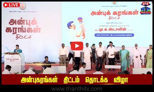 🔴LIVE : அன்புகரங்கள் திட்டம் தொடக்க விழா