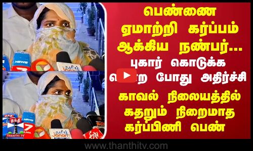 பெண்ணை ஏமாற்றி கர்ப்பமாக்கிய நண்பர்- புகார் கொடுக்க சென்ற போது அதிர்ச்சி