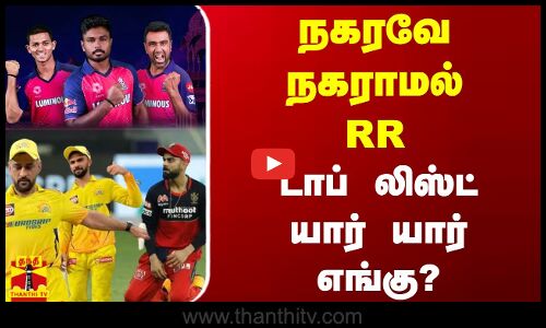 நகரவே நகராமல் RR - டாப் லிஸ்ட் யார் யார் எங்கு ?