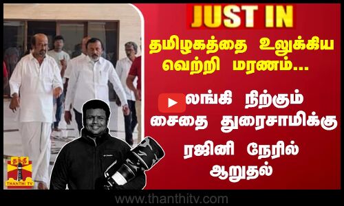 #JUSTIN : தமிழகத்தை உலுக்கிய வெற்றி மரணம்... கலங்கி நிற்கும் சைதை துரைசாமிக்கு ரஜினி நேரில் ஆறுதல்
