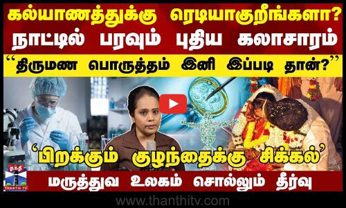 புதிய கலாசாரம் திருமண பொருத்தம் இனி இப்படி தான்?