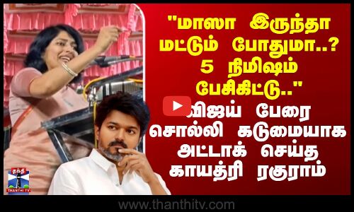 TVK Vijay | Gayathri |மாஸா இருந்தா மட்டும் போதுமா..? 5 நிமிஷம் பேசிகிட்டு.. -அட்டாக் செய்த காயத்ரி