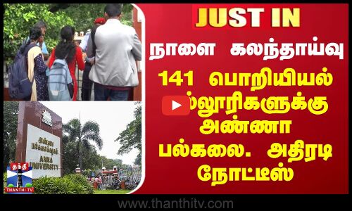 நாளை கலந்தாய்வு - 141 பொறியியல் கல்லூரிகளுக்கு அண்ணா பல்கலை. அதிரடி நோட்டீஸ்