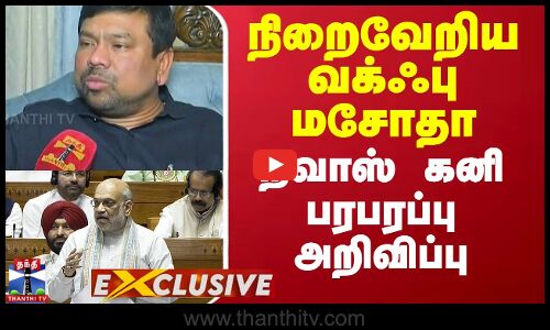 நிறைவேறிய வக்ஃபு மசோதா - நவாஸ் கனி பரபரப்பு அறிவிப்பு