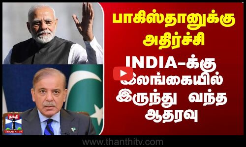 இந்தியாவுக்கு இலங்கையில் இருந்து வந்த ஆதரவு - பாகிஸ்தானுக்கு அதிர்ச்சி