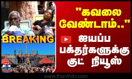 Sabarimalai | Lord Ayyappa | கவலை வேண்டாம்.. ஐயப்ப பக்தர்களுக்கு குட் நியூஸ்