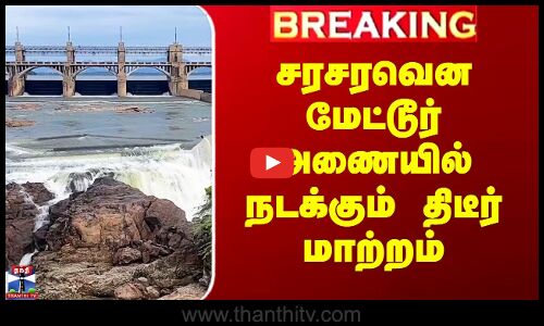 சரசரவென மேட்டூர் அணையில் நடக்கும் திடீர் மாற்றம்