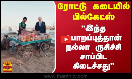 இந்திய ரோட்டு கடையில் பில்கேட்ஸ்.. இந்த பொறப்புத்தான் நல்லா ருசிச்சி சாப்பிட கிடைச்சது