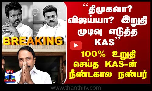 Sengottaiyan | Vijay | ``திமுகவா? விஜய்யா? இறுதி முடிவு எடுத்த KAS - உறுதிசெய்த நீண்டகால நண்பர்