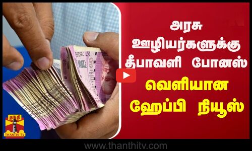 மத்திய அரசு ஊழியர்களுக்கு தீபாவளி போனஸ் - வெளியான ஹேப்பி நியூஸ்