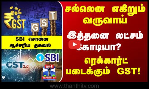 SBI | GST | இத்தனை லட்சம் கோடியா?  ரெக்கார்ட் படைக்கும் GST! SBI சொன்ன ஆச்சரிய தகவல்