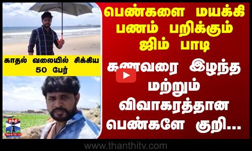 Gym Master | பெண்களை மயக்கி பணம் பறிக்கும் ஜிம் பாடி.காதல் ரோமியோ விரித்த வலையில் சிக்கிய 50 பேர்.