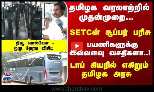 SETC | Volvo | தமிழக வரலாற்றில் முதன்முறை... SETCன் சூப்பர் பரிசு.. டாப் கியரில் எகிறும் தமிழக அரசு